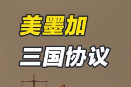 《美墨加三國(guó)協(xié)議》USMCA