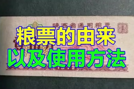 糧票<em>的</em><em>由來</em><em>以及</em>使用方法