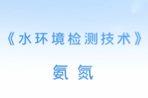 <em>微</em><em>課</em>：<em>環境監測</em><em>技術</em><em>專業</em>《水<em>環境監測</em><em>技術</em>—氨氮》