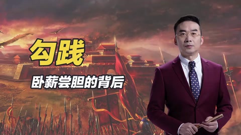 <em>勾踐</em> <em>臥薪嘗膽</em>的背后
