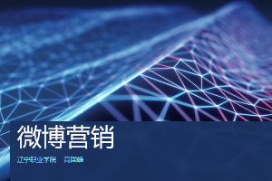 <em>市場營銷</em><em>專業(yè)</em>：《<em>網(wǎng)絡營銷</em>—微博營銷》<em>課程</em><em>思</em><em>政</em><em>課堂教學</em><em>設計</em>