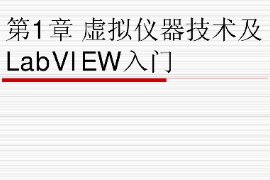 <em>課件</em>：<em>智能</em><em>機(jī)電</em><em>技術(shù)</em><em>專業(yè)</em>《虛擬儀器<em>技術(shù)</em>—虛擬儀器<em>技術(shù)</em>及LabVIEW入門》<em>課件</em>