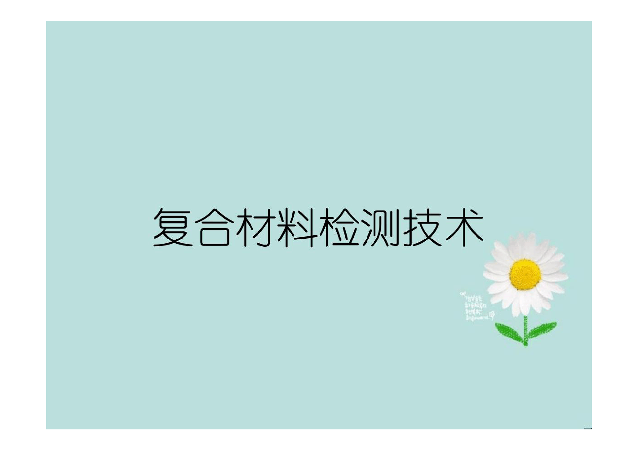 <em>課件</em>：<em>航空</em><em>復(fù)合材料</em><em>成型</em><em>與</em><em>加工</em><em>技術(shù)</em><em>專業(yè)</em>《<em>復(fù)合材料</em>檢測<em>技術(shù)</em>》