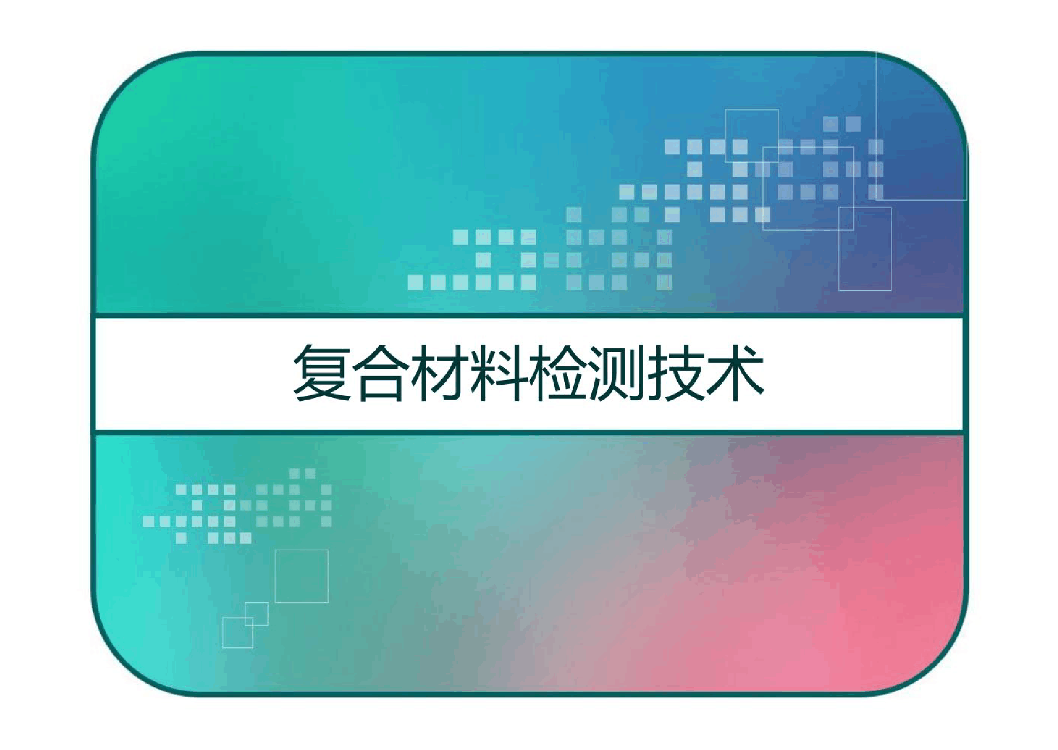 <em>課件</em>：<em>航空</em><em>復(fù)合材料</em><em>成型</em><em>與</em><em>加工</em><em>技術(shù)</em><em>專業(yè)</em>《<em>復(fù)合材料</em>檢測<em>技術(shù)</em>》