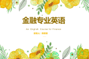 課件：現(xiàn)代農(nóng)業(yè)經(jīng)濟(jì)管理專業(yè)《金融專業(yè)英語(yǔ)》 