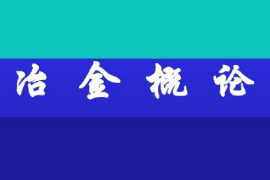 <em>課件</em>：稀土材料技術(shù)專業(yè)《冶金工程<em>概論</em>—冶金<em>概論</em>》