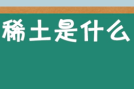 <em>稀土</em>是什么？