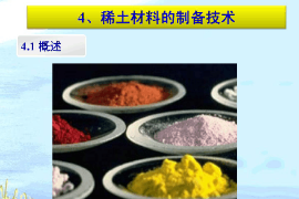 <em>課件</em>：稀土<em>材料</em>技術(shù)<em>專(zhuān)業(yè)</em>《稀土<em>材料</em><em>與</em>應(yīng)用技術(shù)—稀土<em>材料</em>的制備技術(shù)》