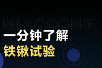 帶您了解鐵鍬實(shí)驗(yàn)