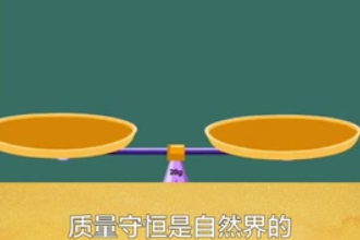 質(zhì)量<em>守恒</em>—自然界的基本定律