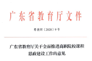 關(guān)于全面<em>推進(jìn)</em>高職院校<em>課程</em><em>思</em><em>政</em><em>建設(shè)</em>工作的意見
