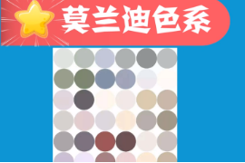 一分鐘了解<em>莫</em><em>蘭</em><em>迪</em>色系