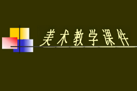 <em>課件</em>：漫畫(huà)<em>專(zhuān)業(yè)</em>《<em>素描</em>—<em>靜物</em>寫(xiě)生的方法與步驟》