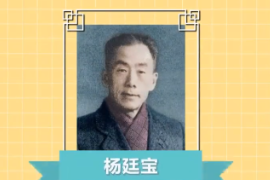 一分鐘了解中國(guó)科學(xué)院院士、建筑學(xué)家、教育家—楊廷寶