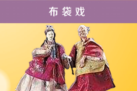 一分鐘了解傳統(tǒng)地方戲劇劇種—布袋戲