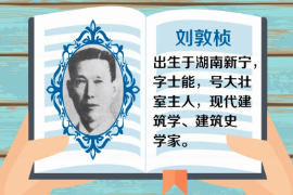 一分鐘了解中國(guó)科學(xué)院院士、現(xiàn)代建筑學(xué)、建筑史學(xué)家、建筑教育學(xué)家—?jiǎng)⒍貥E
