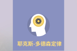 帶你了解耶<em>克</em>斯-多德<em>森</em>定律