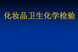 <em>課件</em>：<em>化妝品</em><em>技術(shù)</em><em>專(zhuān)業(yè)</em>《<em>化妝品</em>質(zhì)量檢驗(yàn)<em>技術(shù)</em>—<em>化妝品</em>理化檢驗(yàn)—<em>化妝品</em>衛(wèi)生化學(xué)檢驗(yàn)》