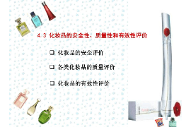 <em>課件</em>：<em>化妝品</em>經(jīng)營<em>與</em>管理<em>專業(yè)</em>《<em>化妝品</em><em>安全</em><em>與</em><em>有效性</em><em>評價</em>—<em>化妝品</em><em>的</em><em>安全性</em>、<em>質(zhì)量</em>性和<em>有效性</em><em>評價</em>》