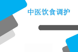 <em>課件</em>：醫學<em>營養</em>專業《藥膳食療學基礎—中醫飲食調護》