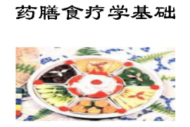 <em>課件</em>：<em>醫學</em><em>營養</em><em>專業</em>《<em>藥膳</em><em>食療</em><em>學</em><em>基礎</em>》