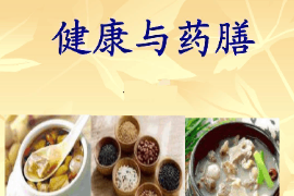 <em>課件</em>：<em>醫學</em><em>營養</em><em>專業</em>《<em>藥膳</em><em>食療</em><em>學</em><em>基礎</em>—健康與<em>藥膳</em>》