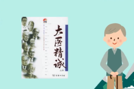 帶你了解唐朝<em>孫思邈</em>所著的論述醫德的文獻—<em>大</em><em>醫</em><em>精誠</em>