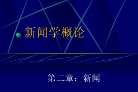 <em>課件</em>：<em>國(guó)際新聞</em><em>與</em><em>傳播</em><em>專業(yè)</em>《<em>新聞學(xué)</em><em>概論</em>—<em>新聞</em>》