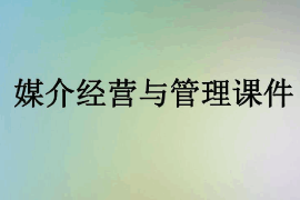 <em>課件</em>：<em>數(shù)字</em><em>出版</em><em>專業(yè)</em>《媒介經營與管理》