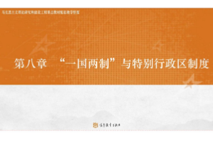 <em>課件</em>：法學專業《憲法學—第8章 “一國兩制”<em>與</em>特別行政區<em>制度</em>》