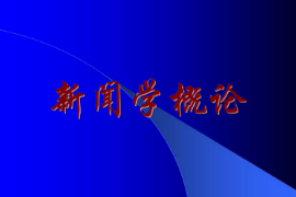<em>課件</em>：<em>國(guó)際新聞</em><em>與</em><em>傳播</em><em>專業(yè)</em>《<em>新聞學(xué)</em><em>概論</em>—緒論》