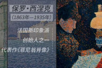 保羅·<em>西</em>涅<em>克</em>—法國油畫大師