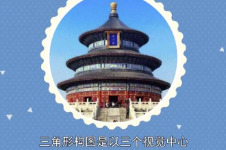 帶你了解三角形構(gòu)圖
