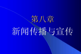 <em>課件</em>：<em>國(guó)際新聞</em><em>與</em><em>傳播</em><em>專業(yè)</em>《<em>新聞學(xué)</em><em>概論</em>—<em>新聞</em><em>傳播</em><em>與</em>宣傳》