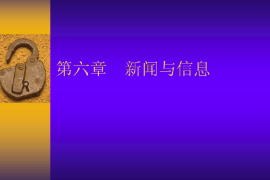 <em>課件</em>：國(guó)際<em>新聞</em><em>與</em>傳播<em>專業(yè)</em>《<em>新聞</em>學(xué)概論—<em>新聞</em><em>與</em>信息》