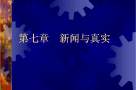 <em>課件</em>：國(guó)際<em>新聞</em><em>與</em>傳播<em>專業(yè)</em>《<em>新聞</em>學(xué)概論—<em>新聞</em><em>與</em>真實(shí)》
