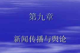 <em>課件</em>：<em>國(guó)際新聞</em><em>與</em><em>傳播</em><em>專業(yè)</em>《<em>新聞學(xué)</em><em>概論</em>—<em>新聞</em><em>傳播</em><em>與</em>輿論》