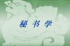 <em>課件</em>：<em>秘書學</em><em>專業</em>《<em>秘書學</em>》