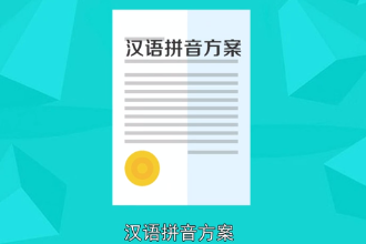 帶您了解漢語(yǔ)拼音方案