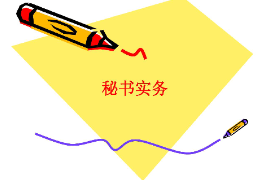課件：秘書學(xué)專業(yè)《秘書實務(wù)》