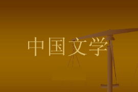 <em>課件</em>：<em>中國(guó)</em><em>少數(shù)民族</em><em>語(yǔ)言文學(xué)</em><em>專(zhuān)業(yè)</em>《<em>中國(guó)</em>文學(xué)史》