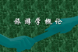 <em>課件</em>：體育旅游專業(yè)《<em>旅游學(xué)</em><em>概論</em>》