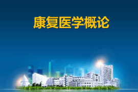 課件：運動康復(fù)專業(yè)《康復(fù)醫(yī)學(xué)概論》