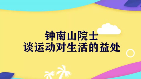 鐘南山談運動與健康：84歲的鐘南山院士堅持鍛煉，保持工作狀態