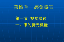 <em>課件</em>：武術(shù)與民族傳統(tǒng)體育<em>專(zhuān)業(yè)</em>《運(yùn)動(dòng)<em>生理學(xué)</em>—感覺(jué)器官》