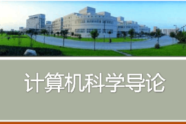 <em>課件</em>：<em>認(rèn)知科學(xué)</em><em>與</em><em>技術(shù)</em><em>專(zhuān)業(yè)</em>《計(jì)算機(jī)<em>科學(xué)</em>導(dǎo)論》