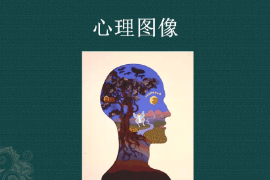<em>課件</em>：<em>認(rèn)知科學(xué)</em><em>與</em><em>技術(shù)</em><em>專(zhuān)業(yè)</em>《<em>認(rèn)知科學(xué)</em>導(dǎo)論—心理圖像》