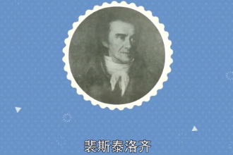 裴斯泰洛齊—瑞士平民教育之父