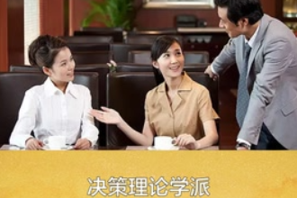 <em>帶</em><em>您</em><em>了解</em>決策<em>理論</em>學(xué)派