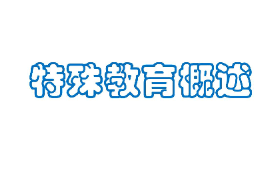 <em>課件</em>：<em>特殊教育</em><em>專業</em>《殊殊<em>教育</em>概述》